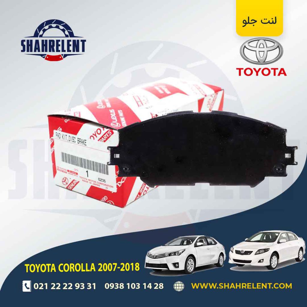 لنت ترمز جلو تویوتا کرولا (2018-2008) برند اصلی تویوتا (GENUINE PARTS)