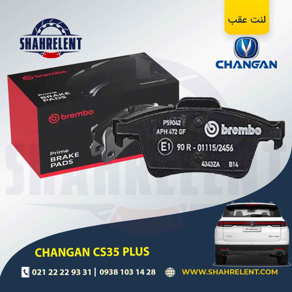 لنت ترمز عقب چانگان CS35 پلاس برند برمبو (brembo)