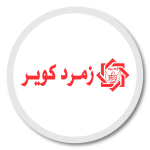 زمردکویر - زمرد کویر (10)