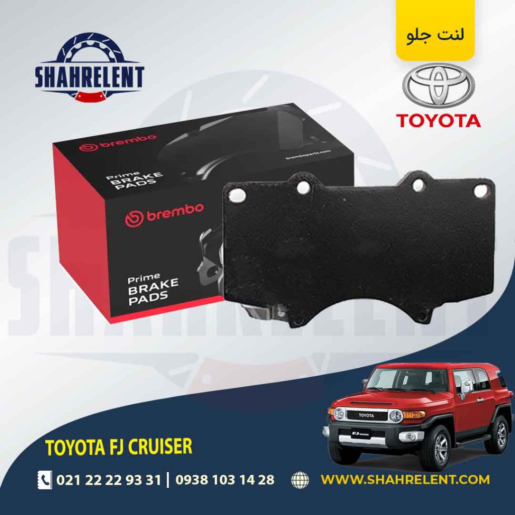 لنت ترمز جلو تویوتا اف جی کروز برند برمبو (brembo)