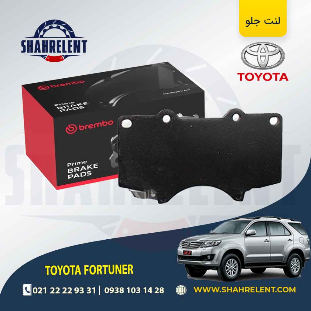 لنت ترمز جلو تویوتا فورچونر برند برمبو (brembo)