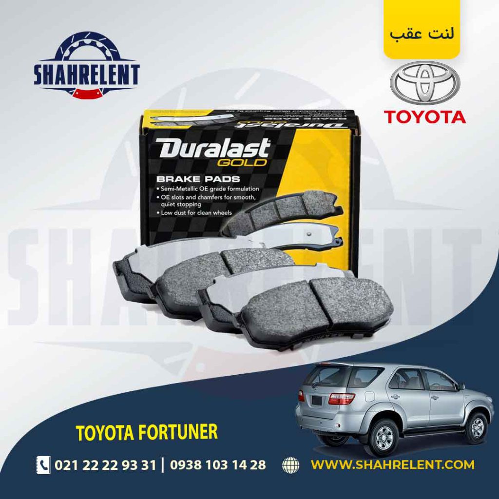 لنت ترمز عقب تویوتا فورچونر برند دورالست (Duralast)