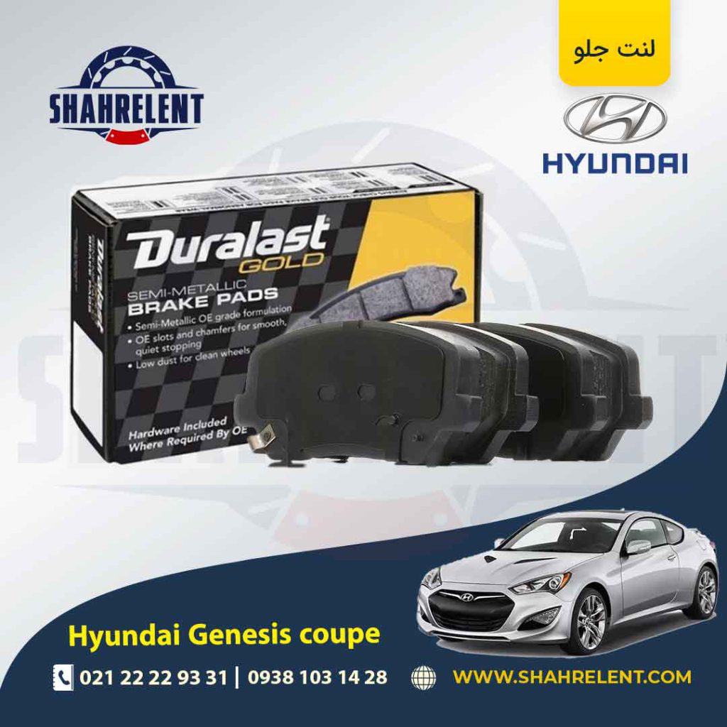 لنت ترمز جلو هیوندای جنسیس کوپه (استاندارد) برند دورالست (Duralast)