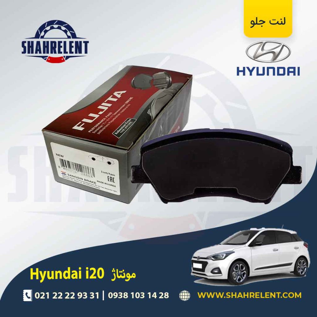 لنت ترمز جلو هیوندای i20 (مونتاژ) برند فوجیتا (FUJITA)