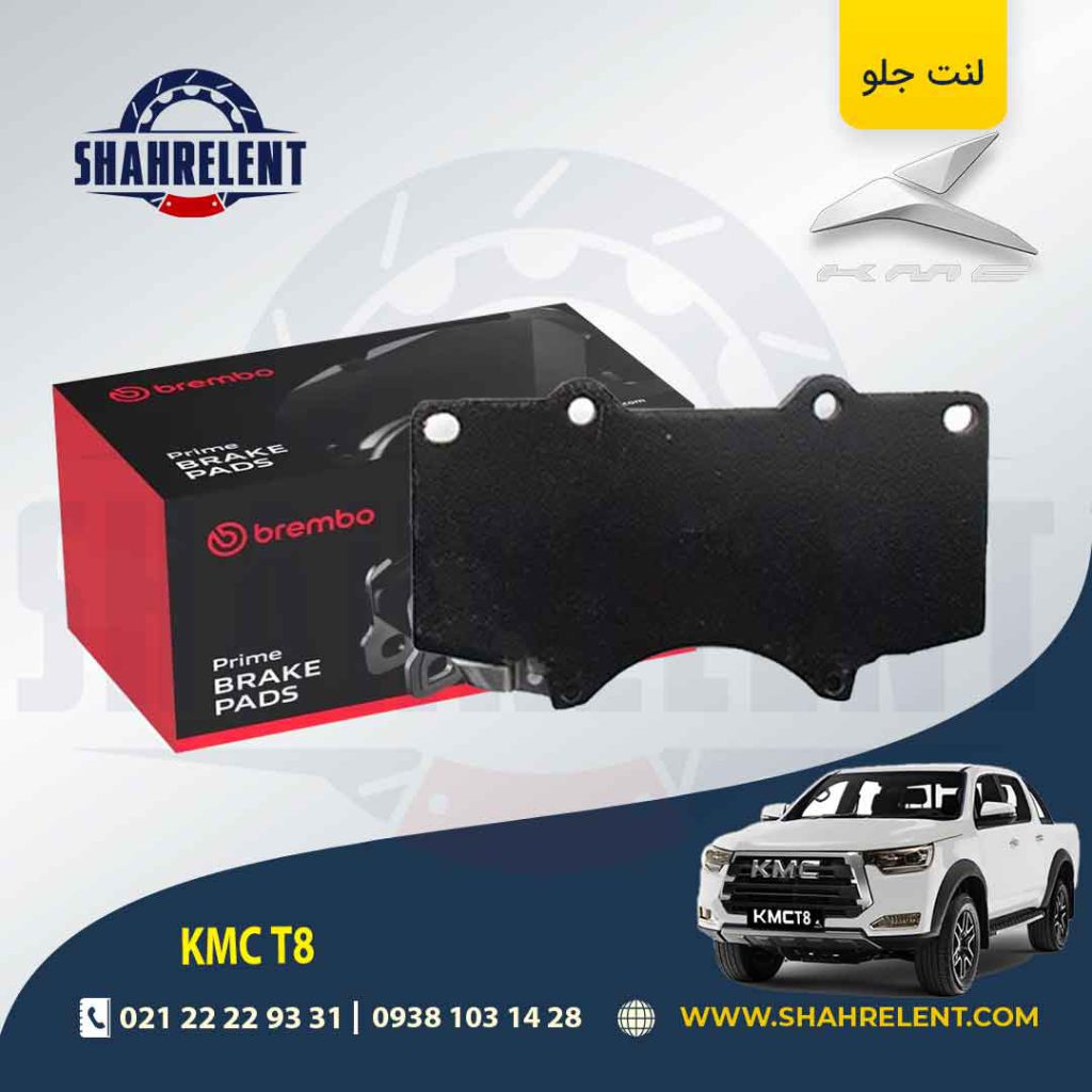 لنت ترمز جلو کی ام سی تی 8 (KMC T8) برند برمبو (brembo)