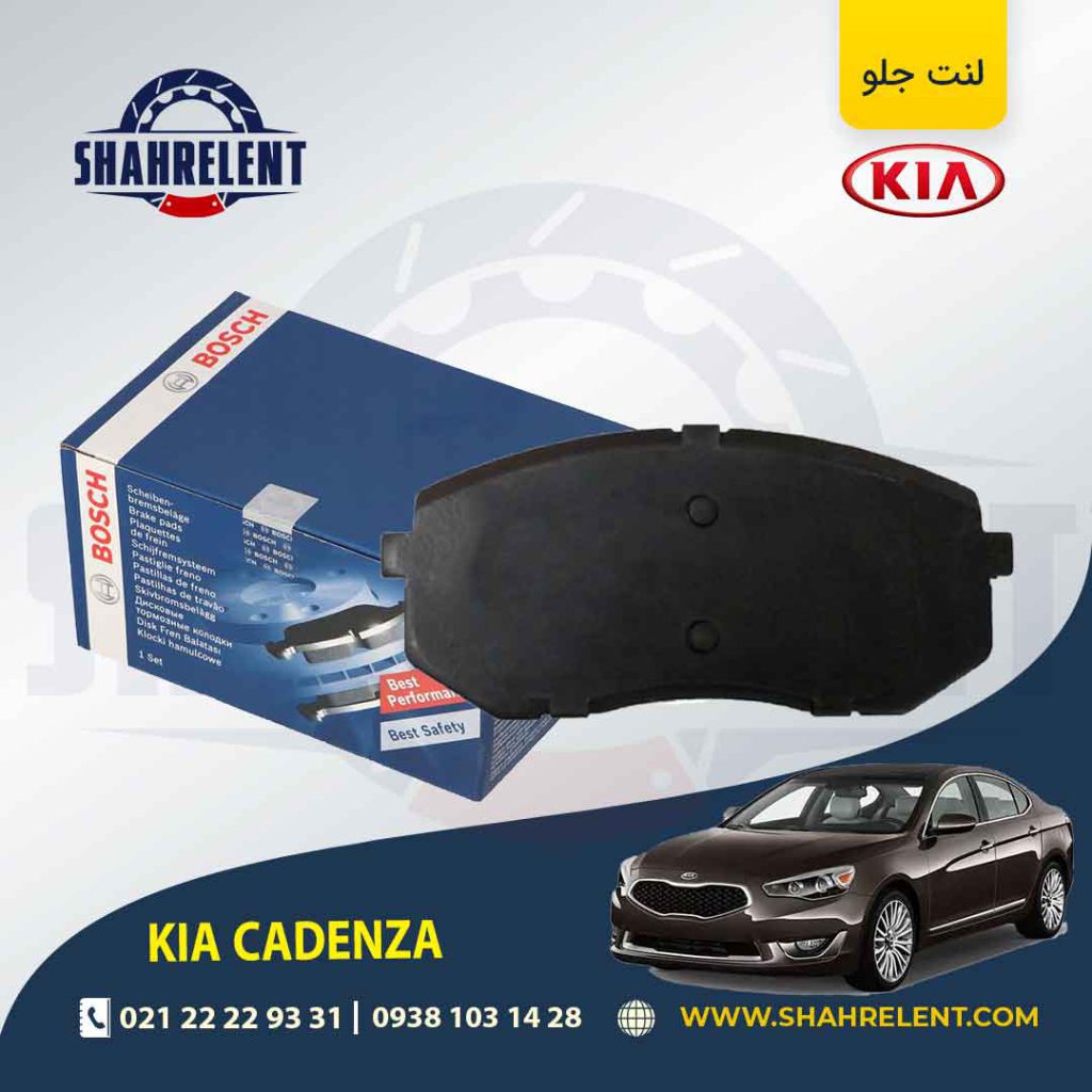 لنت ترمز جلو کیا کادنزا برند بوش (BOSCH)
