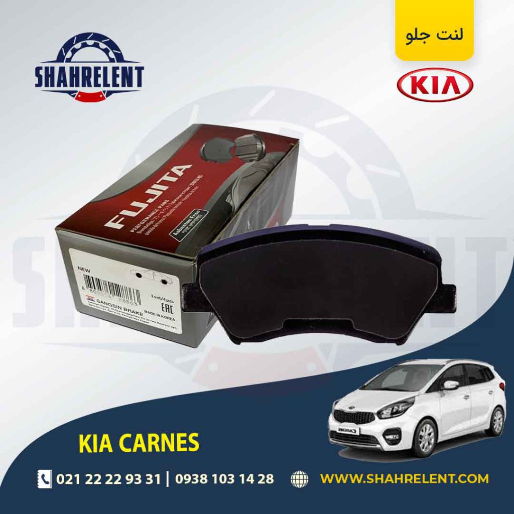 لنت ترمز جلو کیا کارنز (جدید) برند فوجیتا (FUJITA)