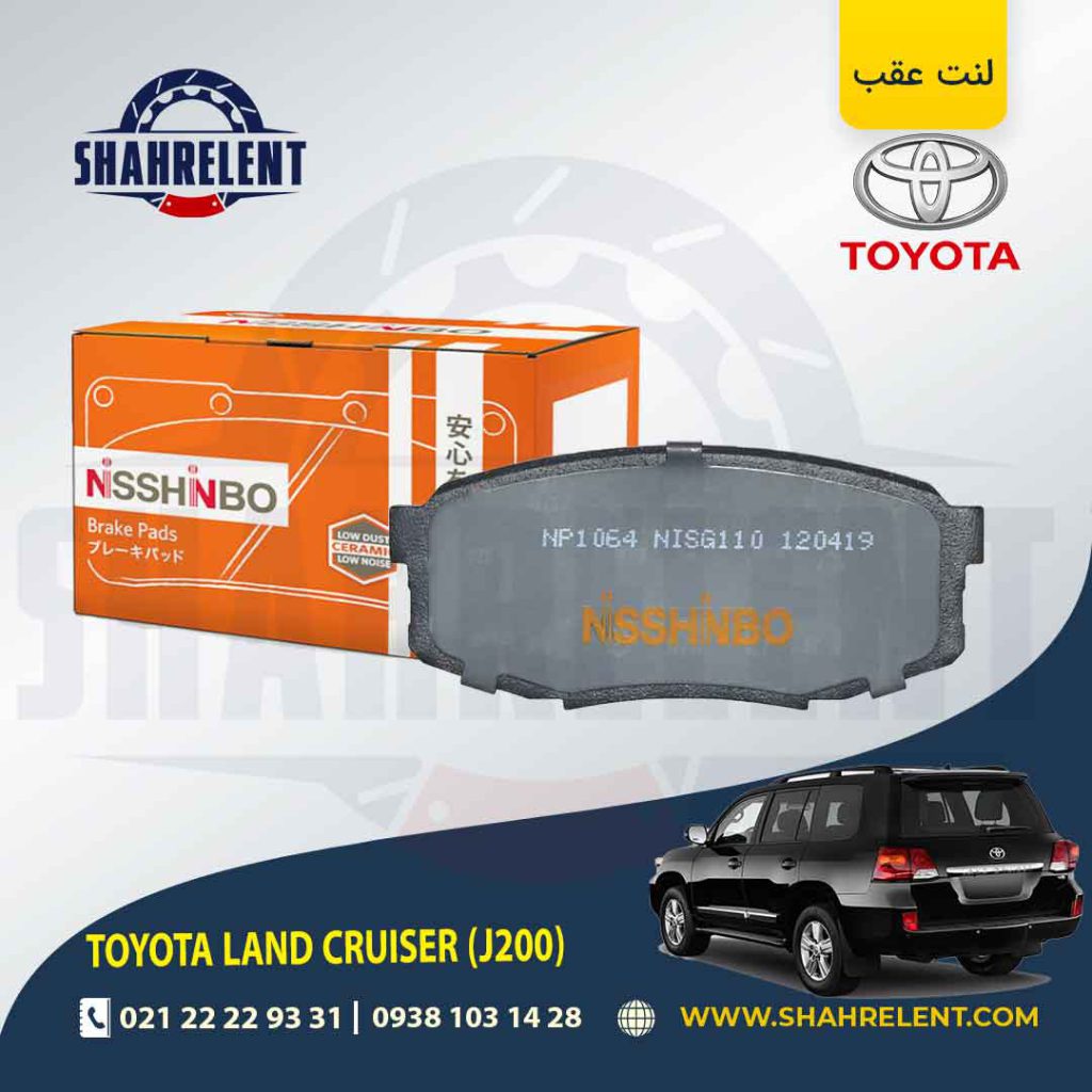 لنت ترمز عقب تویوتا لندکروز (J200) برند نیشینبو (NISSHINBO)