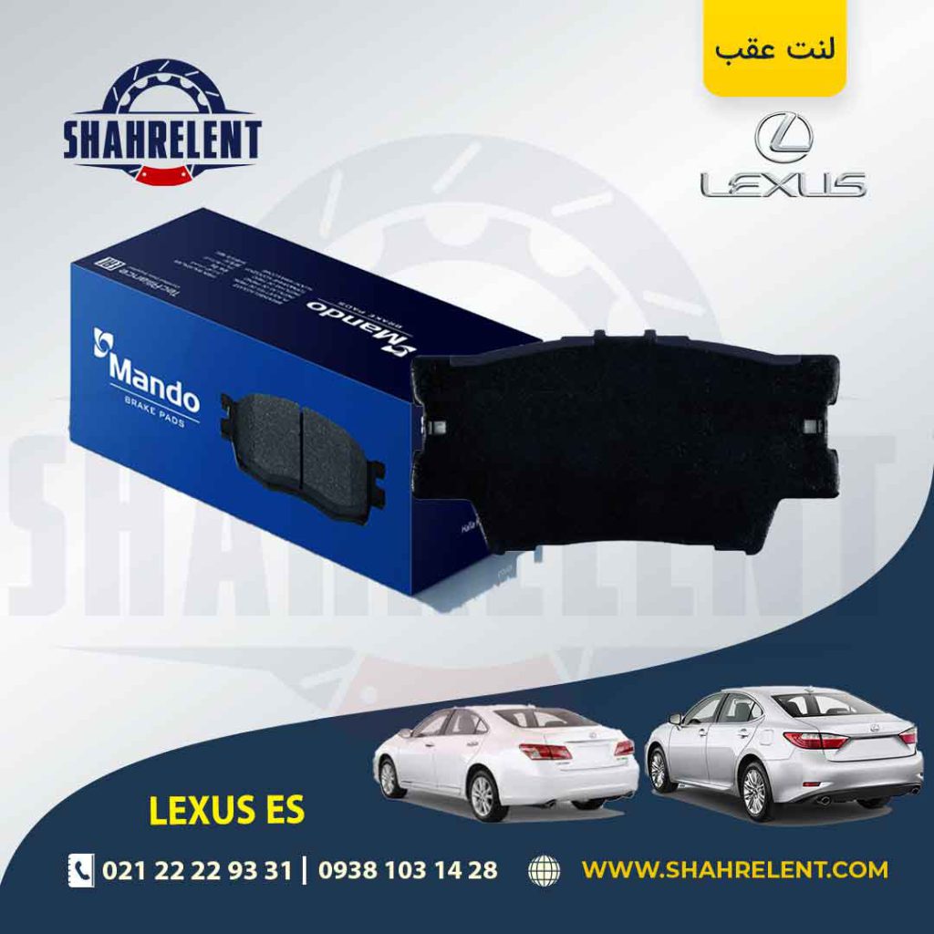 لنت ترمز عقب لکسوس ES برند ماندو (MANDO)