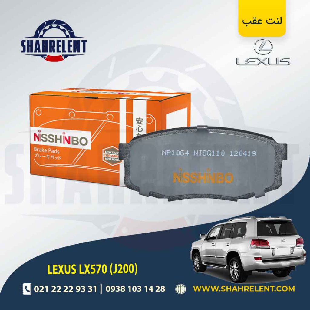 لنت ترمز عقب لکسوس LX570 برند نیشینبو (NISSHINBO)