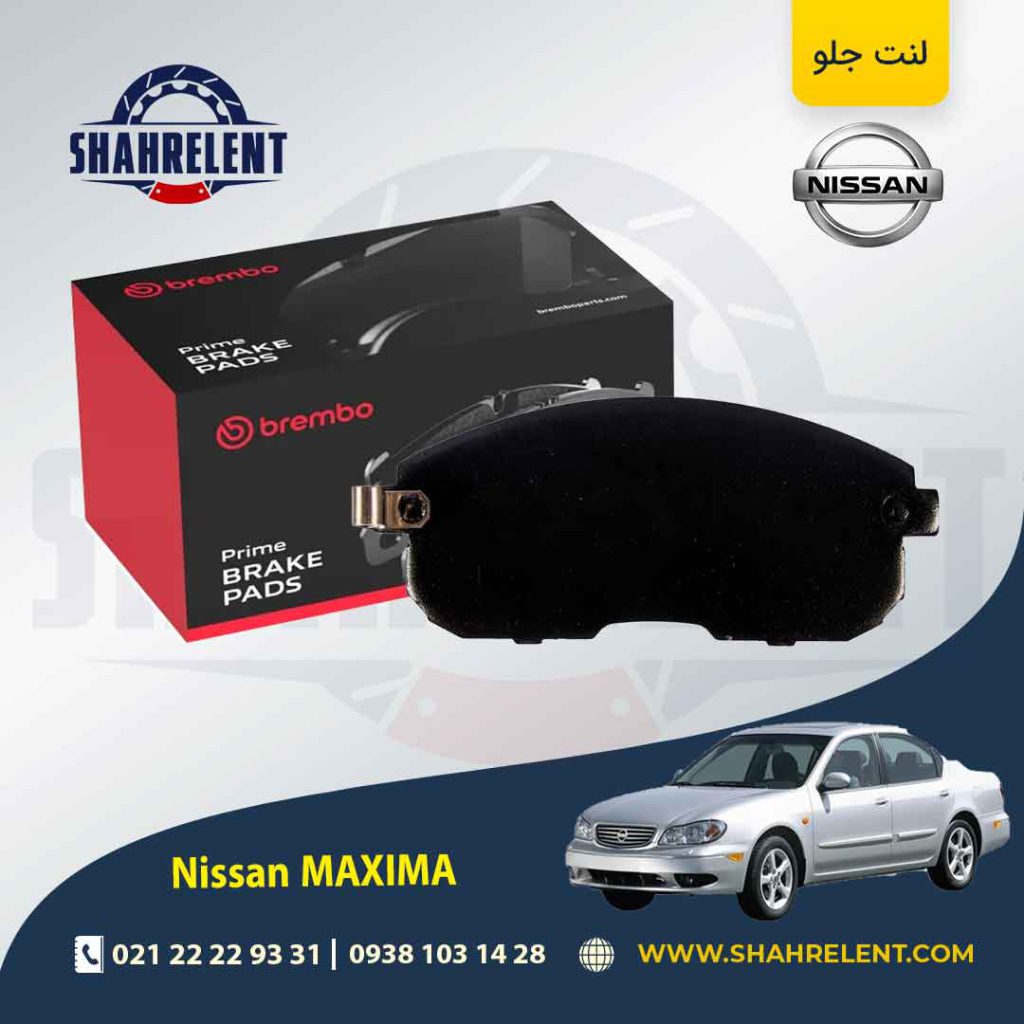 لنت ترمز جلو نیسان ماکسیما برند برمبو (brembo)