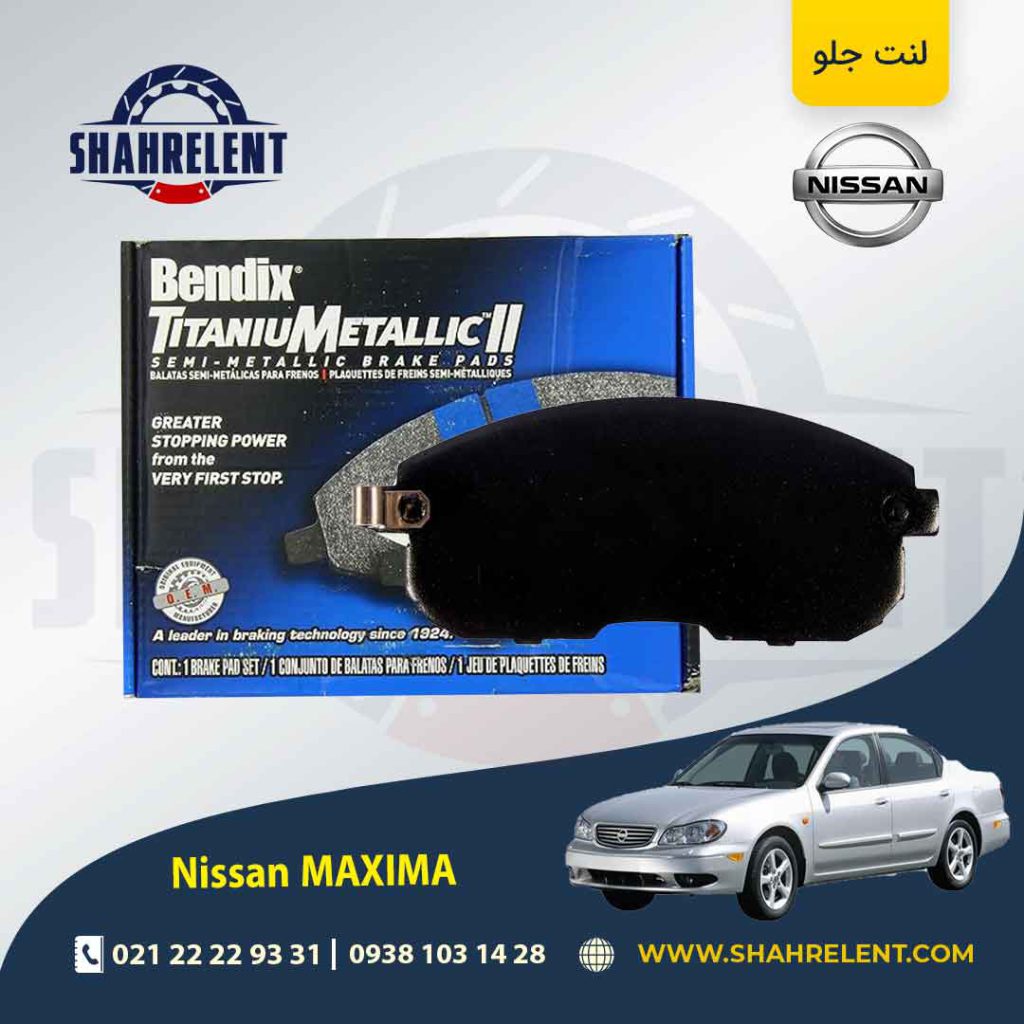 لنت ترمز جلو نیسان ماکسیما برند بندیکس (BENDIX)