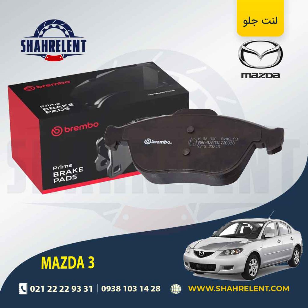 لنت ترمز جلو مزدا 3 برند برمبو (brembo)