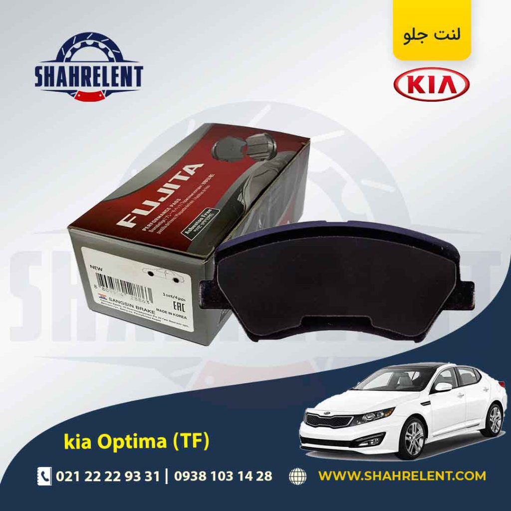 لنت ترمز جلو کیا اپتیما TF (نوع B) برند فوجیتا (FUJITA)