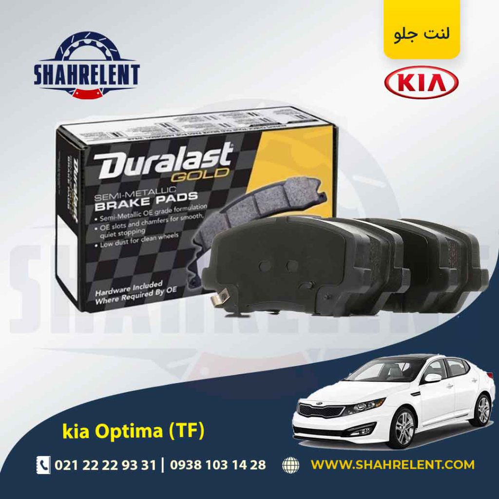 لنت ترمز جلو کیا اپتیما TF (نوع C) برند دورالست (Duralast)