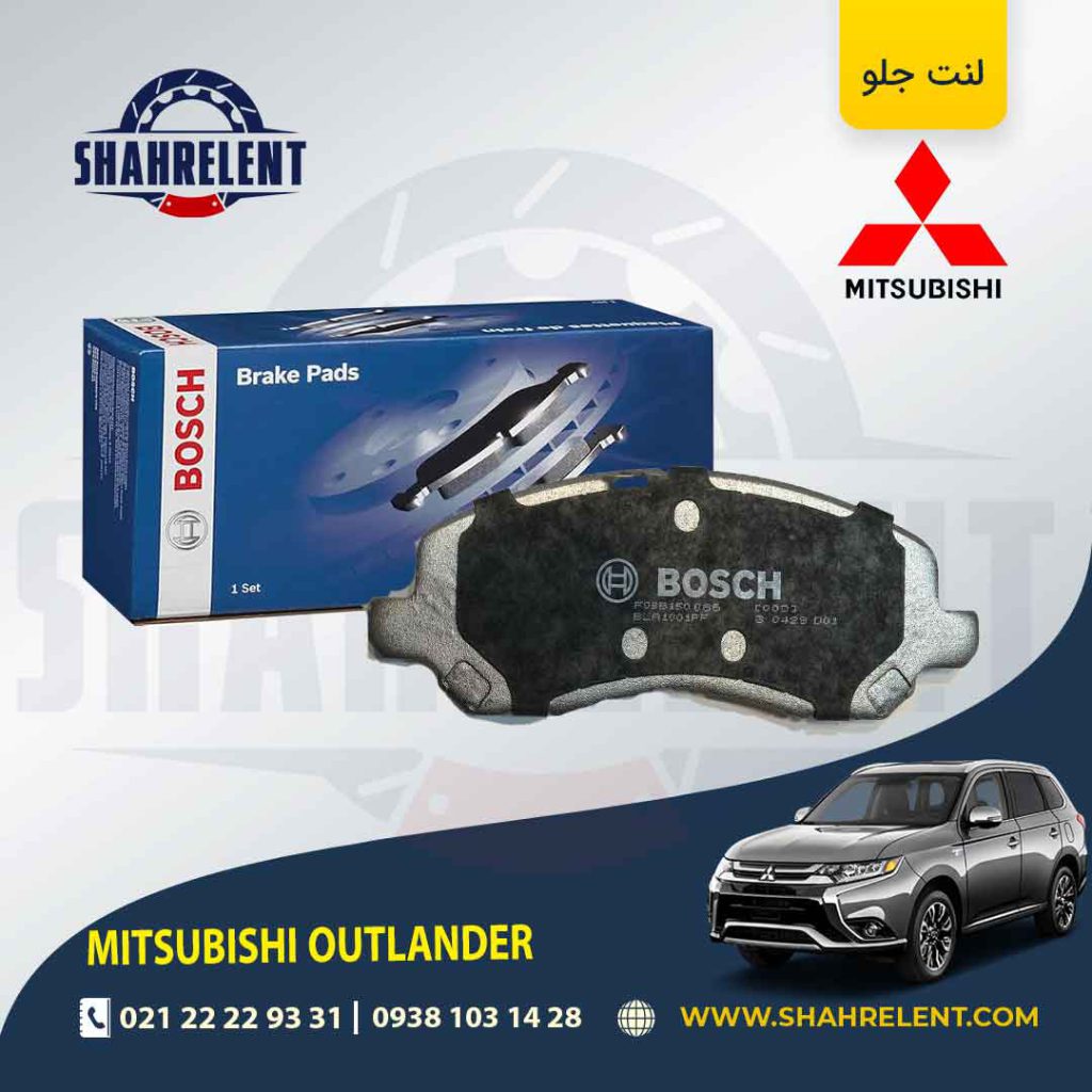 لنت ترمز جلو میتسوبیشی اوتلندر برند بوش (BOSCH)