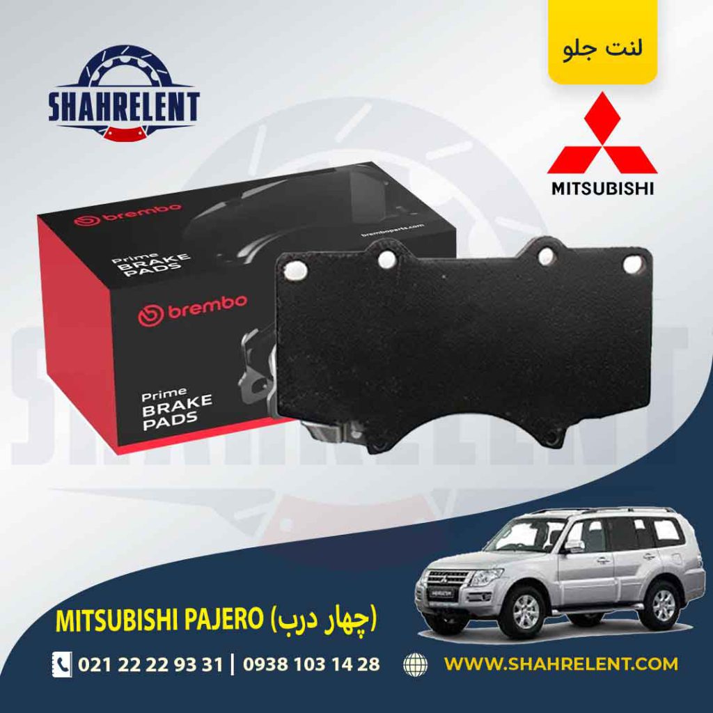 لنت ترمز جلو میتسوبیشی پاجرو (چهار درب) برند برمبو (brembo)