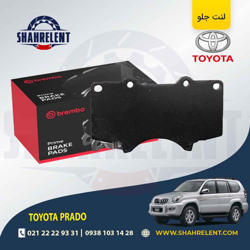 لنت ترمز جلو تویوتا پرادو برند برمبو (brembo)