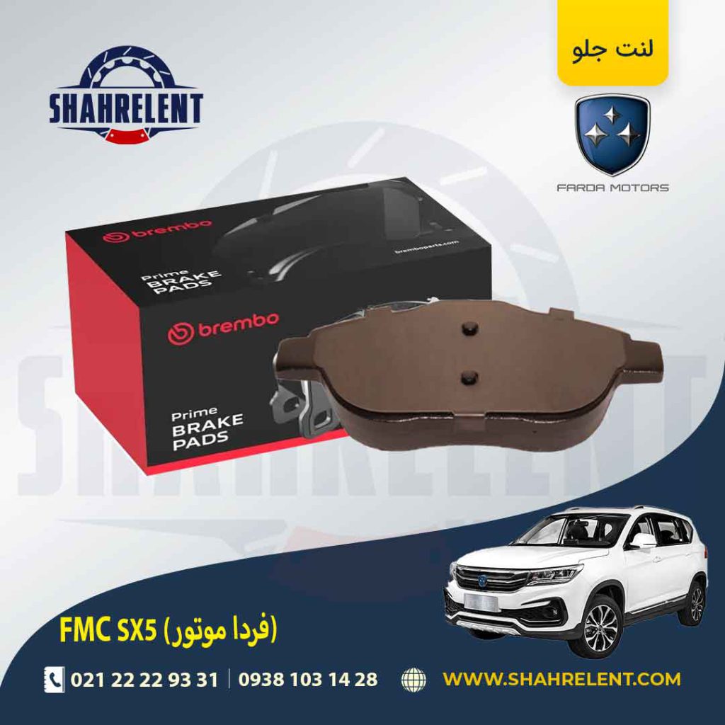 لنت ترمز جلو اف ام سی (فردا موتور) FMC SX5 برند برمبو (brembo)