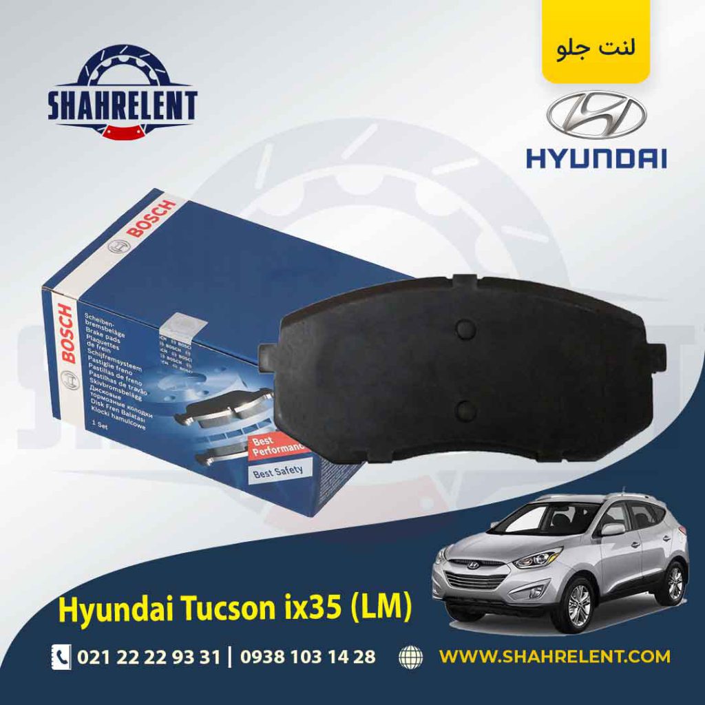 لنت ترمز جلو هیوندای توسان LM ix35 برند بوش (BOSCH)