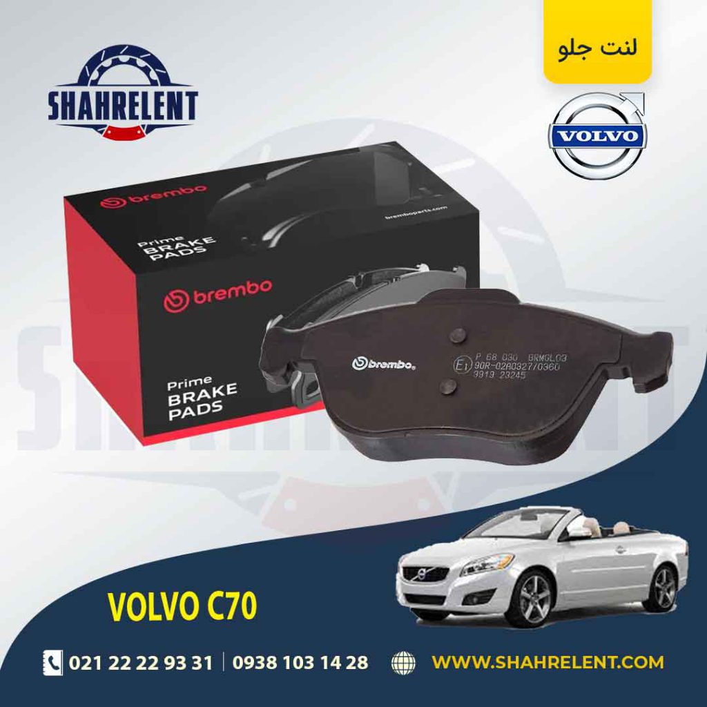 لنت ترمز جلو ولوو C70 برند برمبو (brembo)