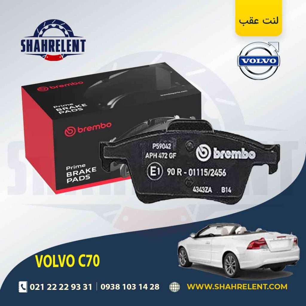 لنت ترمز عقب ولوو C70 برند برمبو (brembo)