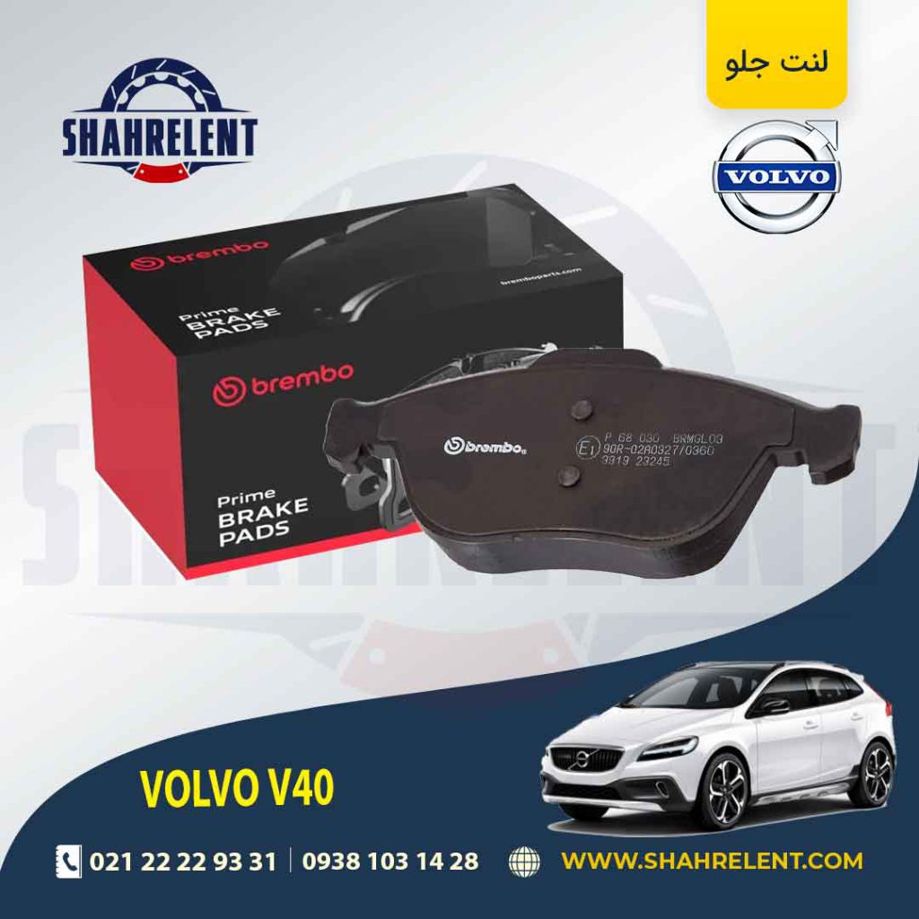 لنت ترمز جلو ولوو V40 برند برمبو (brembo)