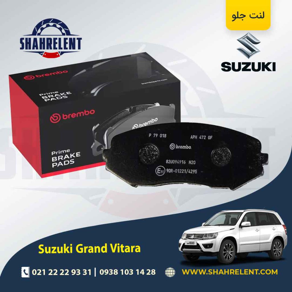 لنت ترمز جلو سوزوکی گراند ویتارا برند برمبو (brembo)