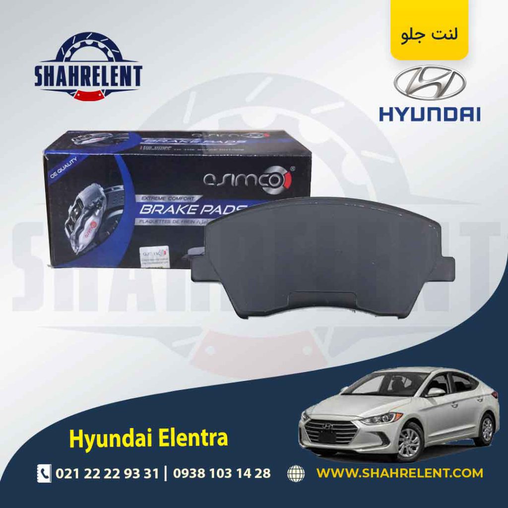 لنت ترمز جلو هیوندای النترا (AD) برند آسیمکو (ASIMCO)