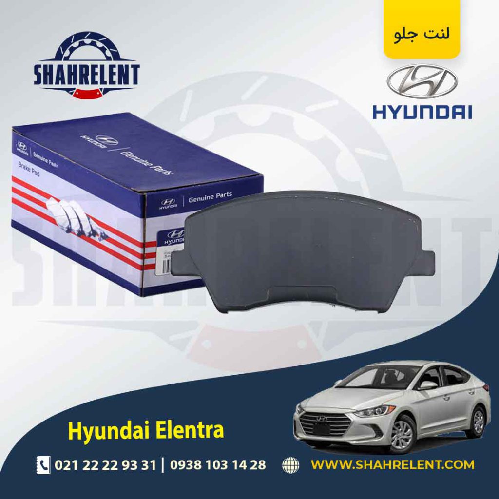 لنت ترمز جلو هیوندای النترا (AD) برند اصلی (Genuine Parts)