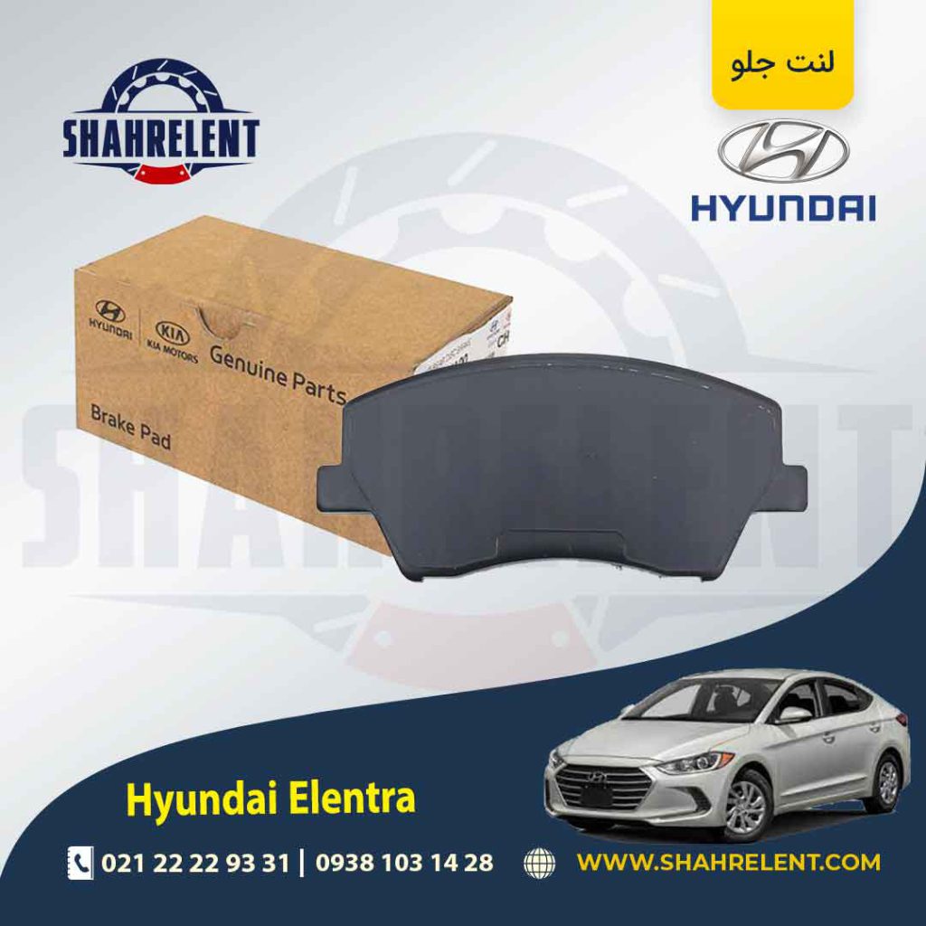 لنت ترمز جلو هیوندای النترا (AD) برند اصلی موبیس (Genuine Parts/Mobis)