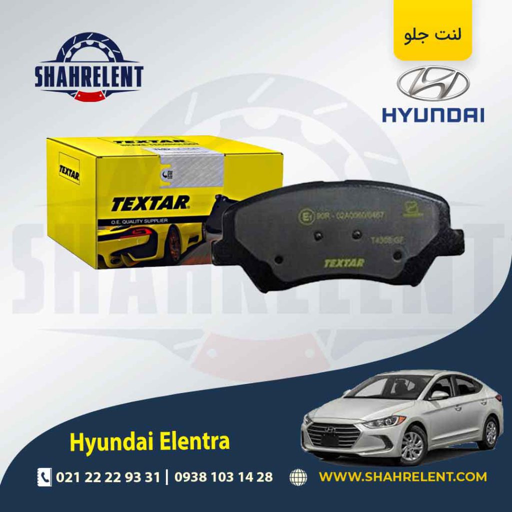 لنت ترمز جلو هیوندای النترا (AD) برند تکستار (TEXTAR)