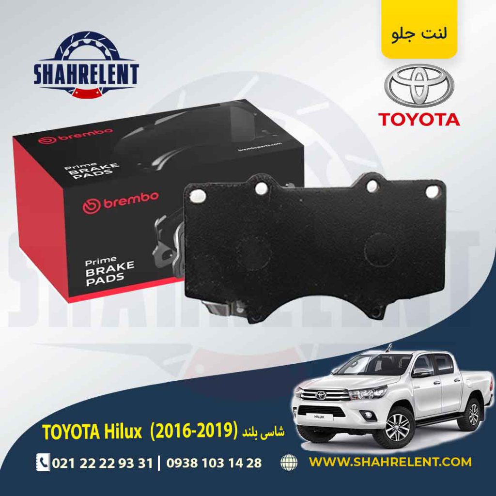 لنت ترمز جلو تویوتا هایلوکس (2019-2016) برند برمبو (brembo)