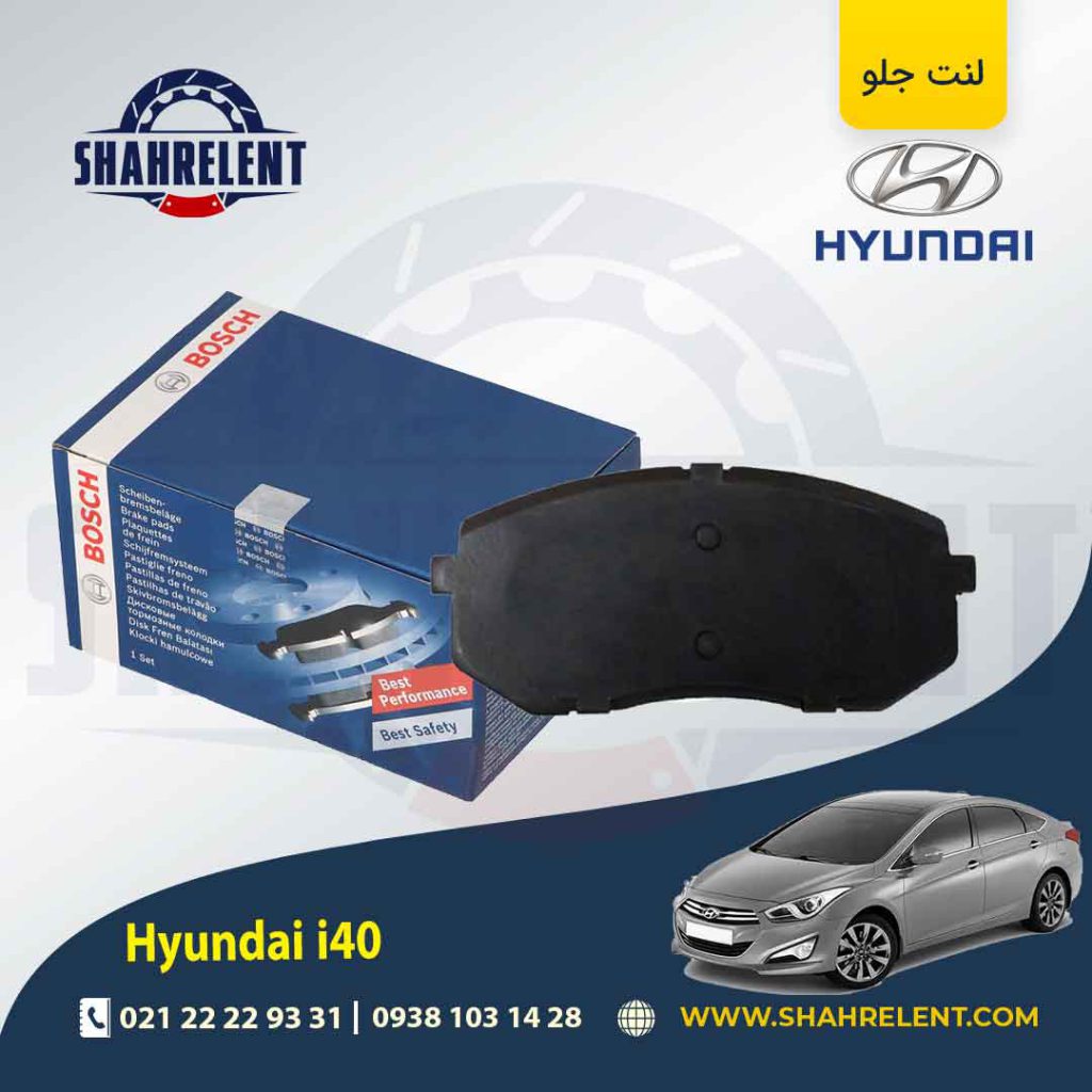 لنت ترمز جلو هیوندای i40 برند بوش (BOSCH)