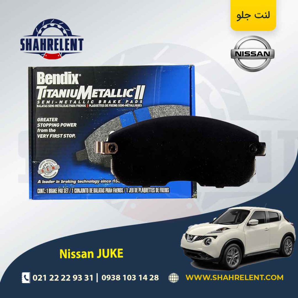 لنت ترمز جلو نیسان جوک برند بندیکس (BENDIX)