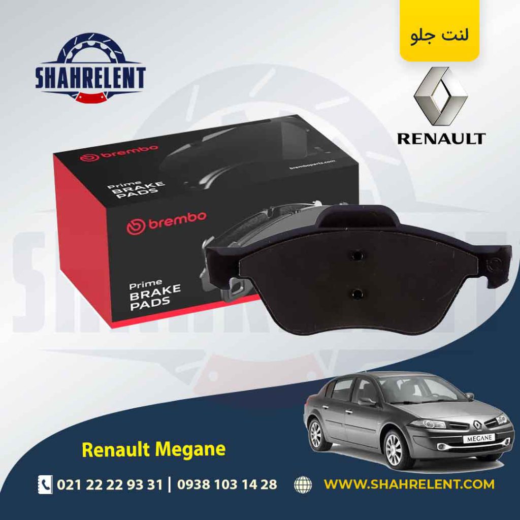لنت ترمز جلو رنو مگان برند برمبو (brembo)