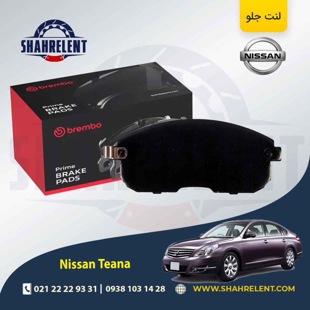 لنت ترمز جلو نیسان ‏تی ینا برند برمبو (brembo)