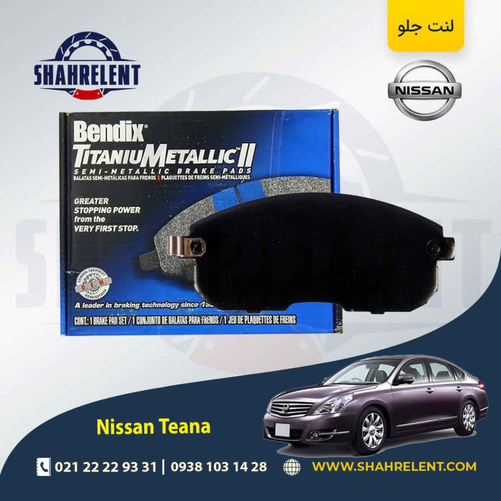 لنت ترمز جلو نیسان ‏تی ینا برند بندیکس (BENDIX)
