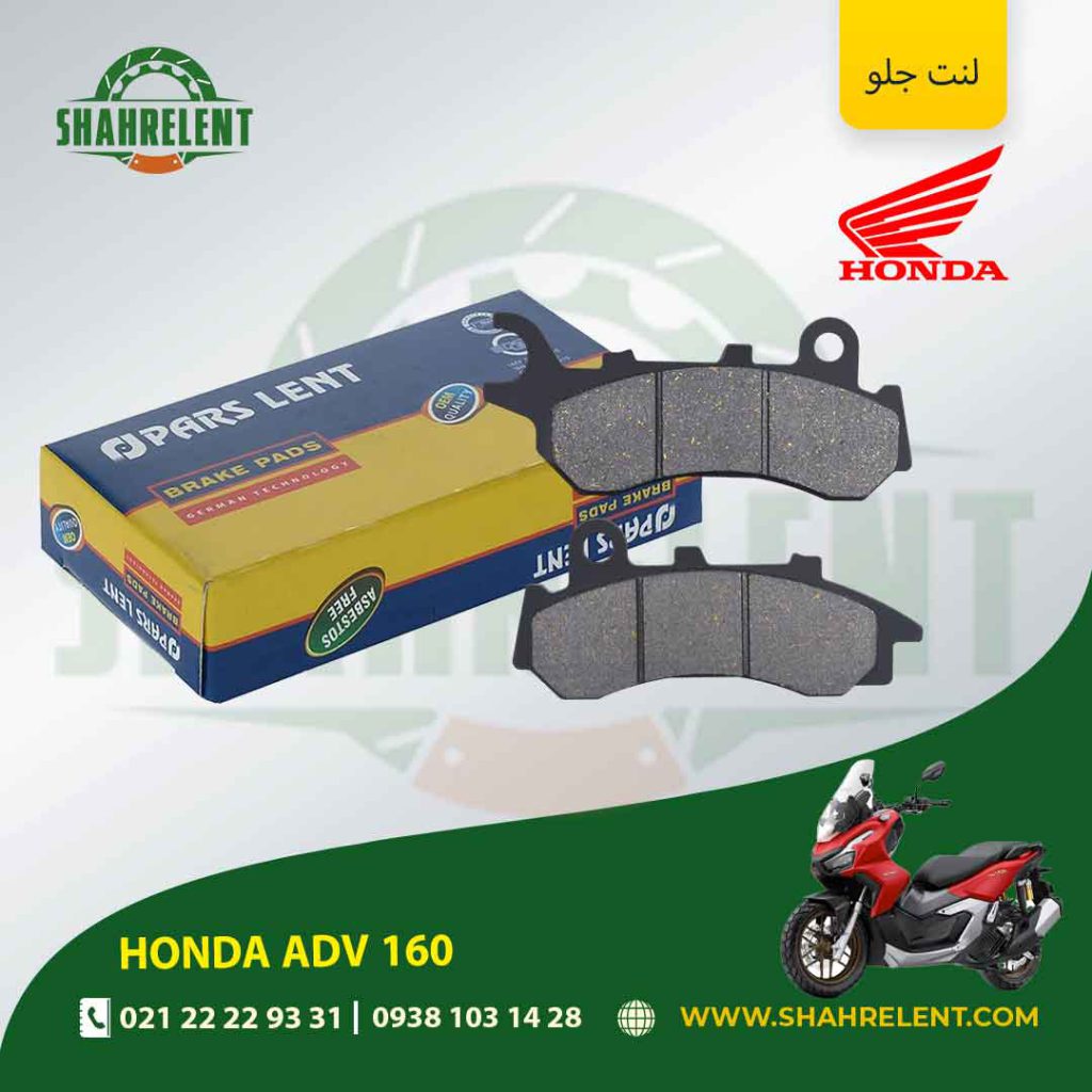 لنت ترمز جلو پارس لنت موتور adv 160