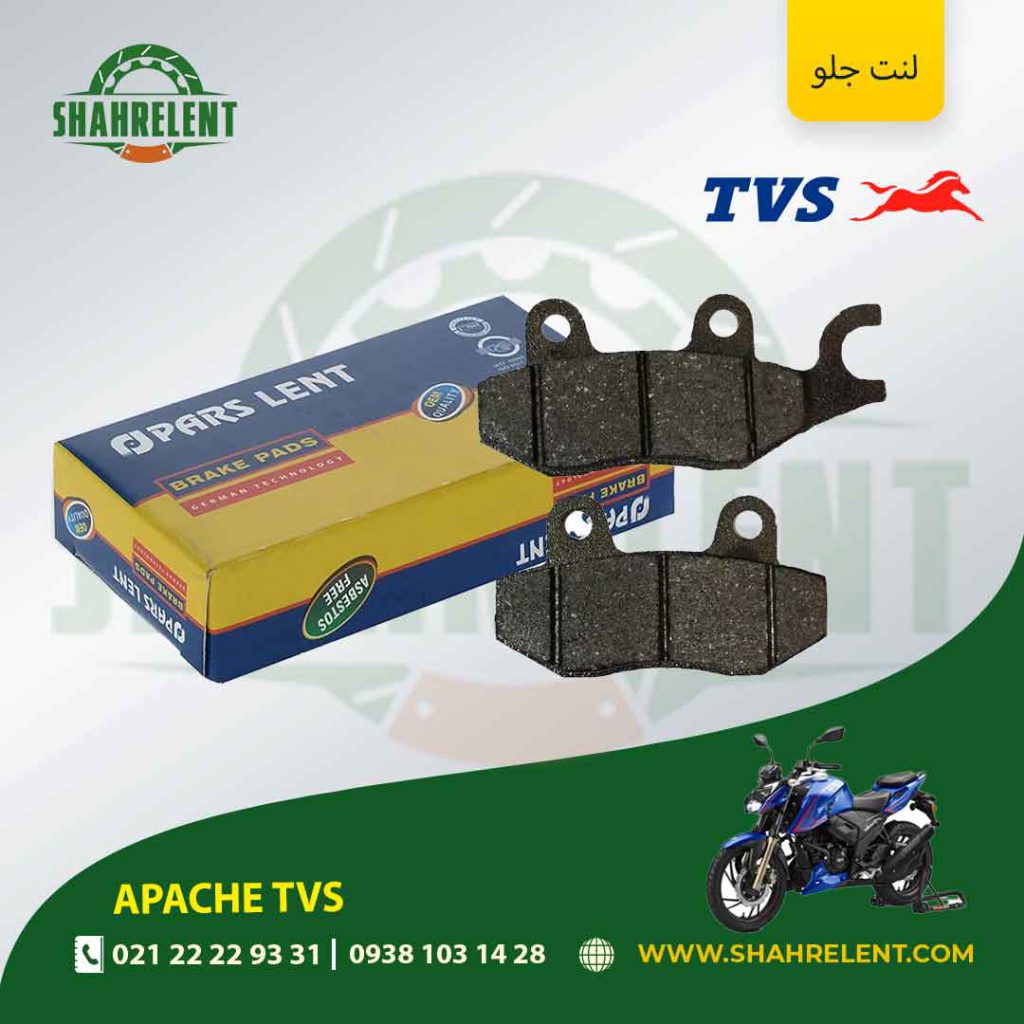 لنت ترمز جلو پارس لنت موتور tvs