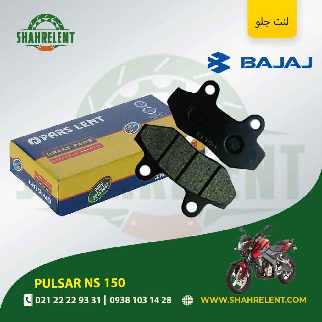 لنت ترمز جلو پارس لنت موتور ns 150