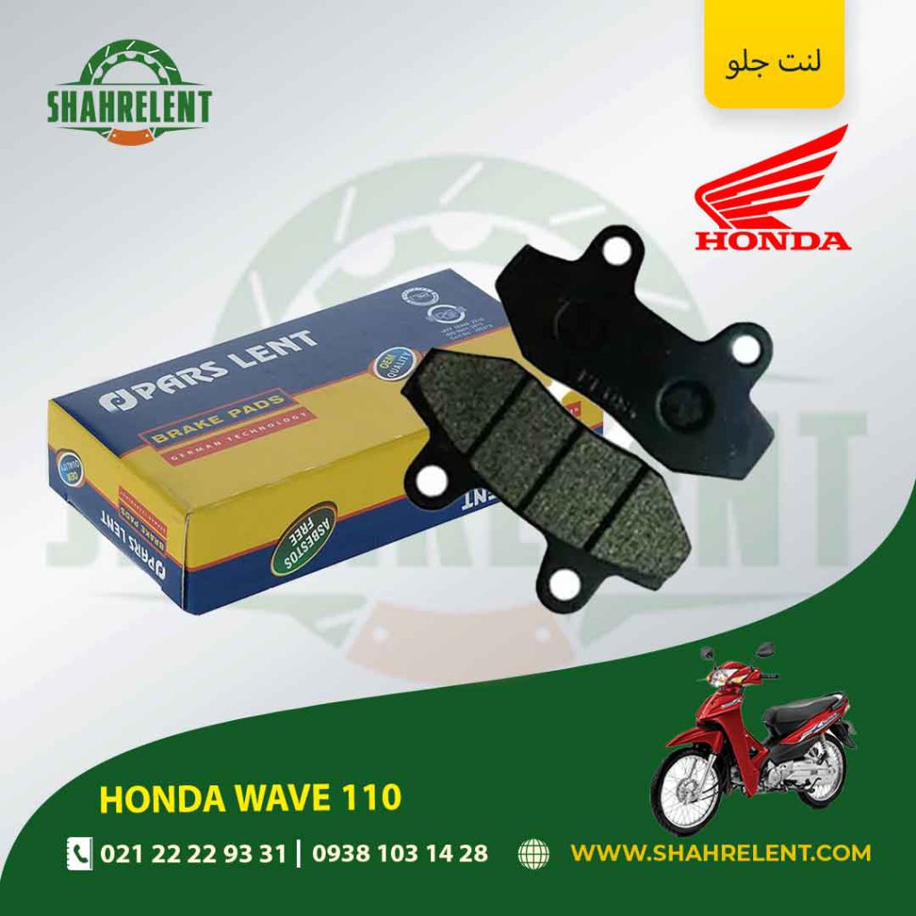 لنت ترمز جلو پارس لنت موتور wave 110