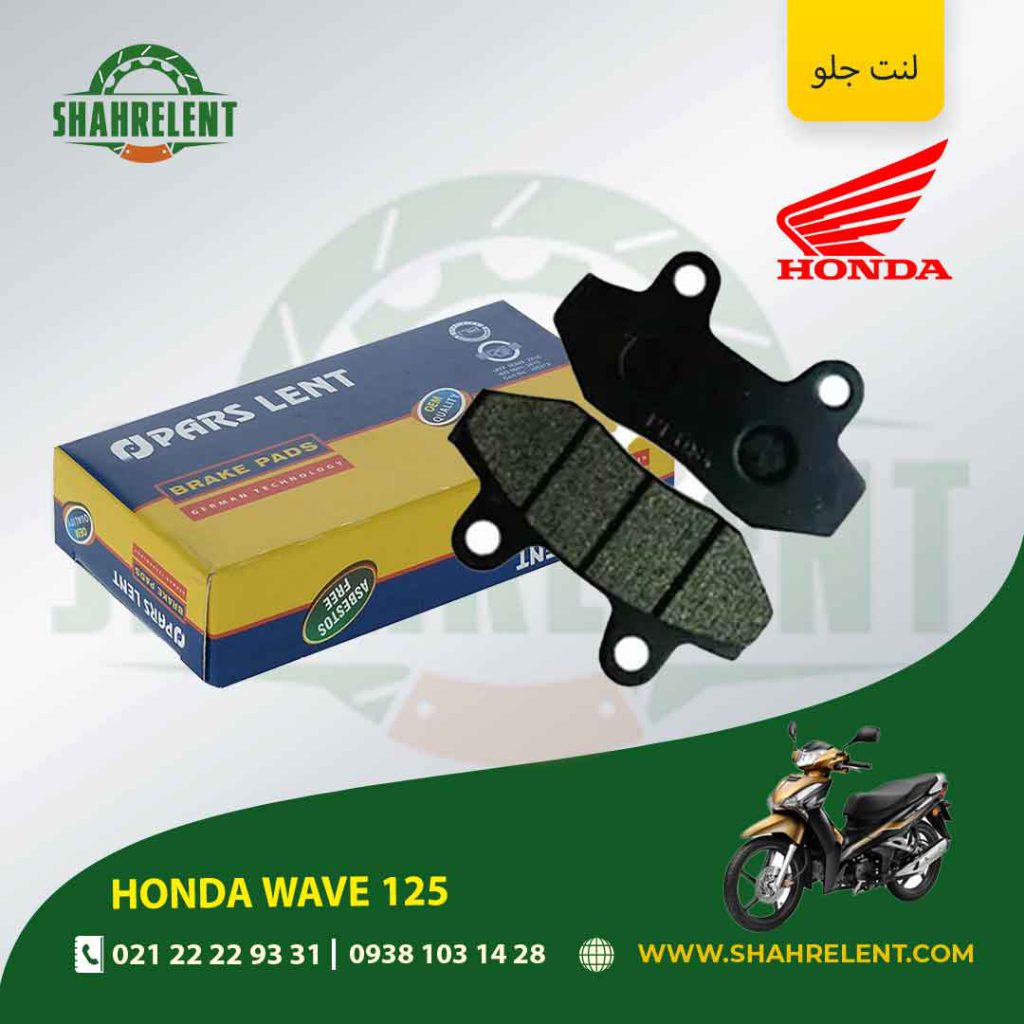 لنت ترمز جلو پارس لنت موتور wave 125