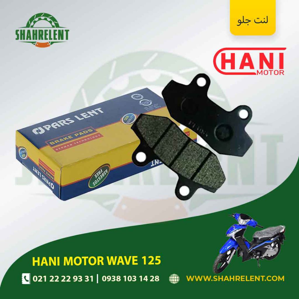 لنت ترمز جلو پارس لنت موتور هانی موتور ویو 125