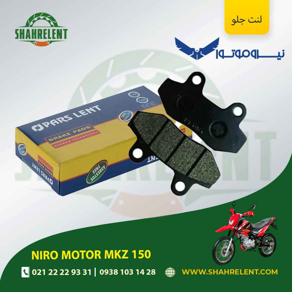 لنت ترمز جلو پارس لنت موتور mkz 150