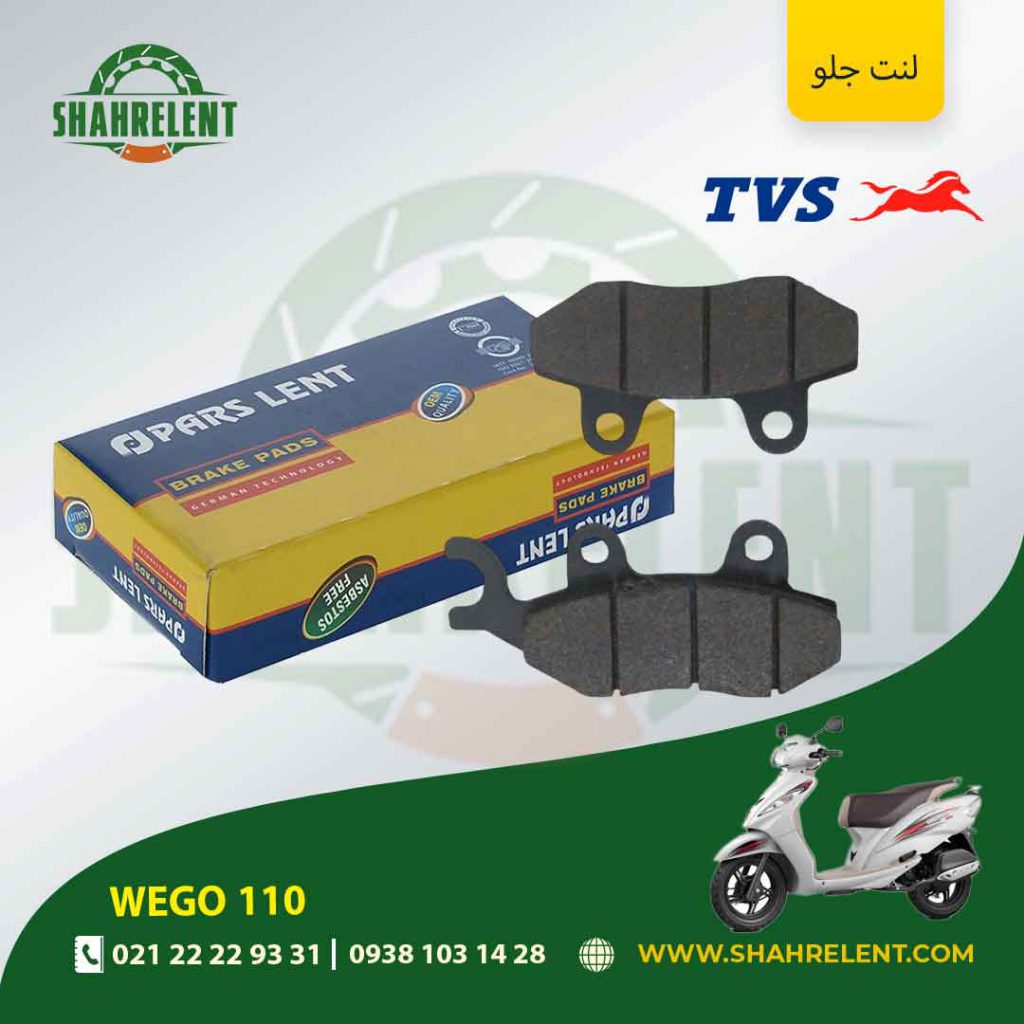 لنت ترمز جلو پارس لنت موتور wego 110