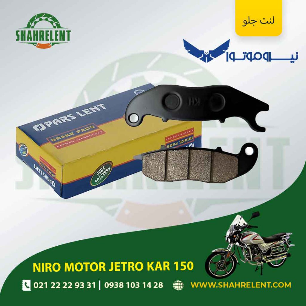 لنت ترمز جلو پارس لنت موتور jetro kar 150