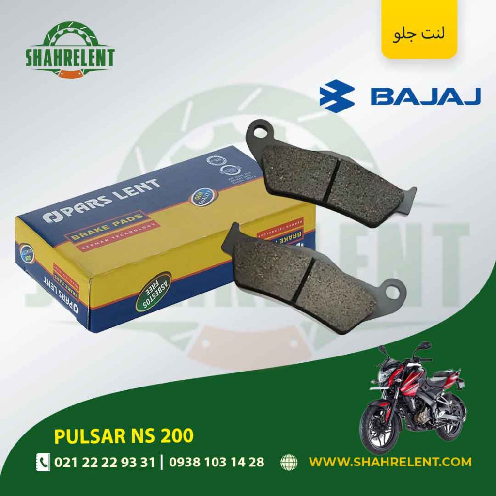 لنت ترمز جلو پارس لنت موتور ns 200