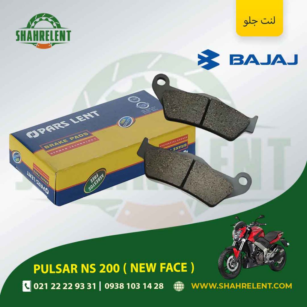 لنت ترمز جلو پارس لنت موتور ns 200 ( new face )