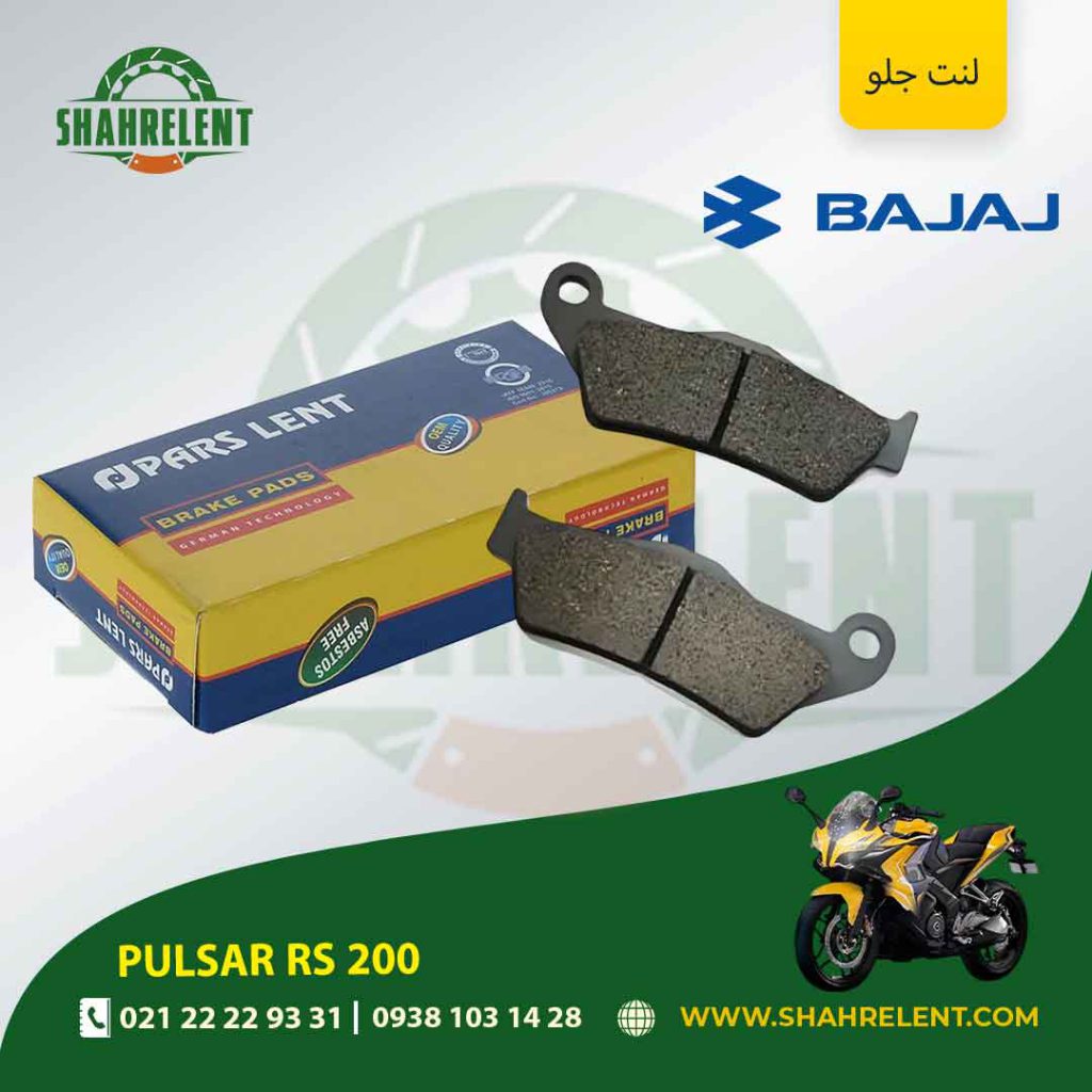 لنت ترمز جلو پارس لنت موتور rs 200